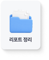 리포트 정리