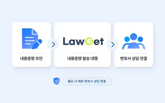 내용증명 발송 및 변호사 연결 화면