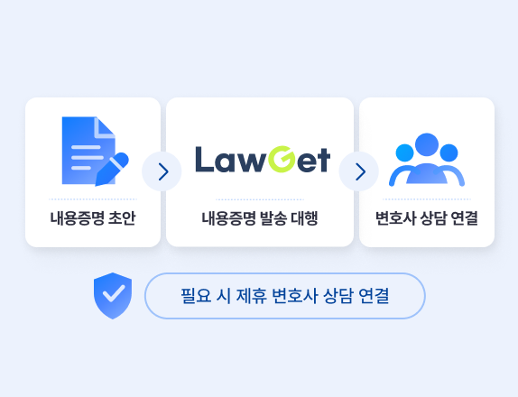 내용증명 발송 및 변호사 연결 화면