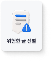 위험한 글 선별