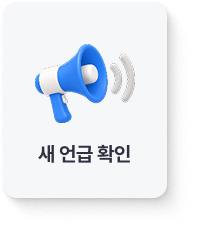 새 언급 확인